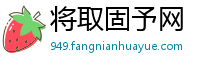 将取固予网